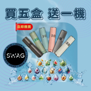 ✨SWAG煙彈❤️‍新品牌上市極緻好抽❤️‍